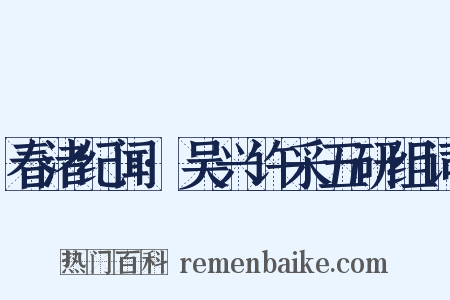 春渚纪闻·吴兴许采五研组词是什么意思的图片